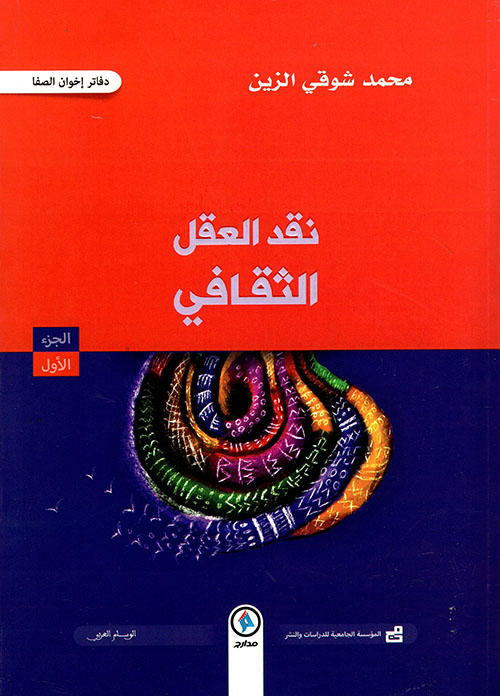 نقد العقل الثقافي - الجزء الأول