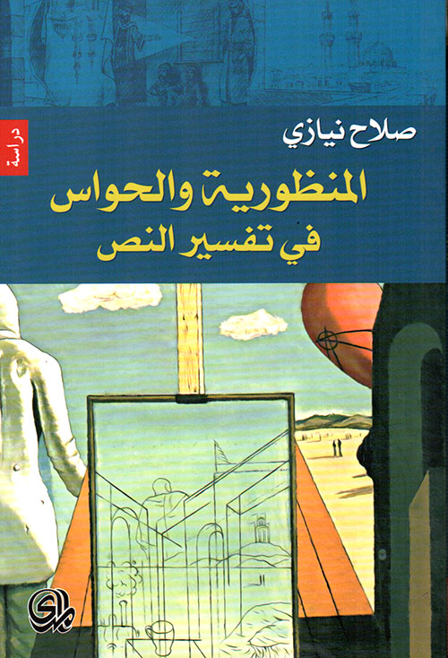 المنظورية والحواس في تفسير النص