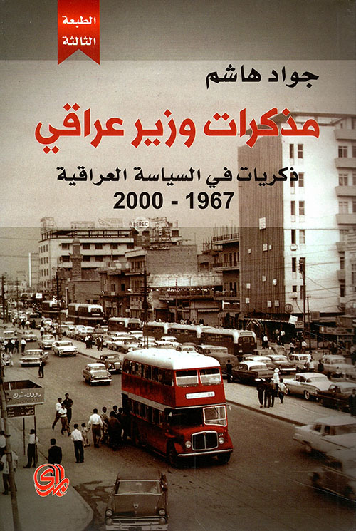 مذكرات وزير عراقي ؛ ذكريات في السياسة العراقية 1967 - 2000