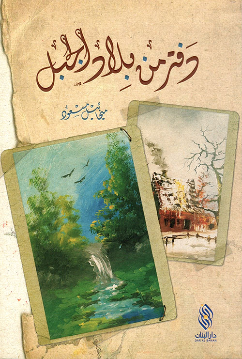 دفتر من بلاد الجبل