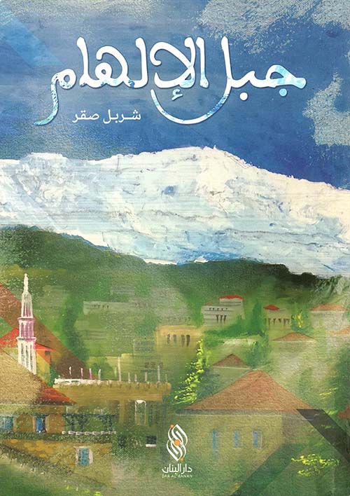 جبل الإلهام