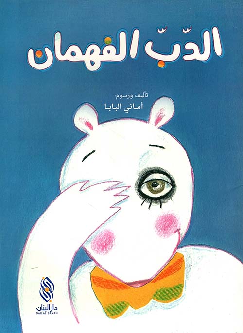 الدب الفهمان