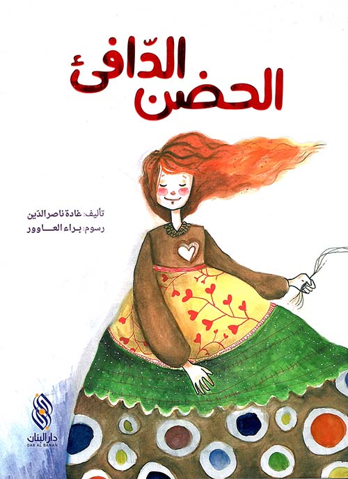 الحضن الدافئ