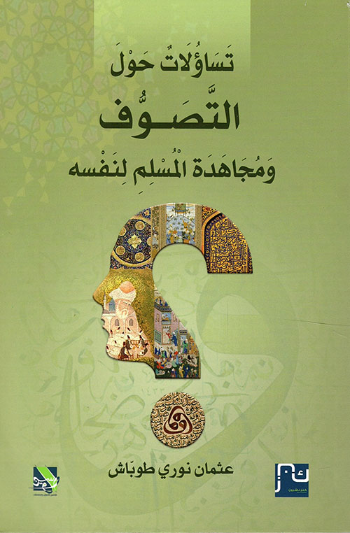 تساؤلات حول التصوف ومجاهدة المسلم لنفسه