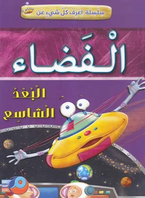 الفضاء ؛ البعد الشاسع