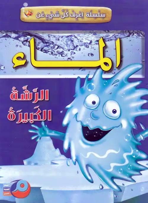 الماء الرشة الكبيرة