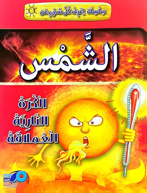 الشمس ؛ الكرة النارية العملاقة