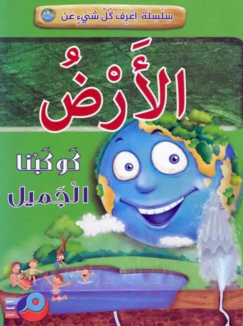 الأرض ؛ كوكبنا الجميل