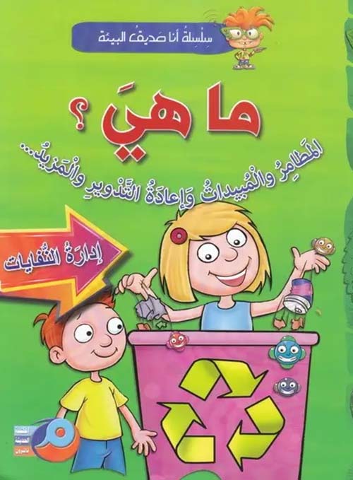 ما هي؟ المطامر والمبيدات وإعادة التدوير والمزيد...