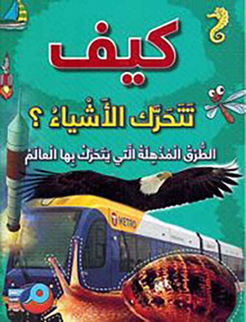 كيف تتحرك الأشياء؟ الطرق المذهلة التي يتحرك بها العالم