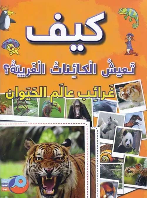 كيف تعيش الكائنات الغريبة؟ غرائب عالم الحيوان