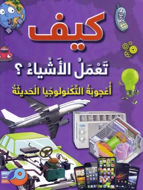 كيف تعمل الأشياء؟ أعجوبة التكنولوجيا الحديثة