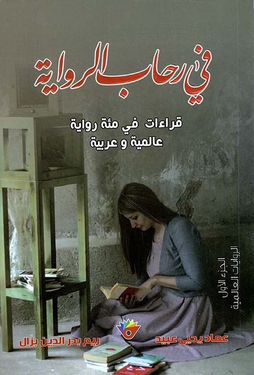 في رحاب الرواية ؛ قراءات في مئة روابة عالمية وعربية - الجزء الأول