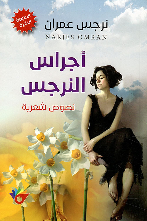 أجراس النرجس - نصوص شعرية