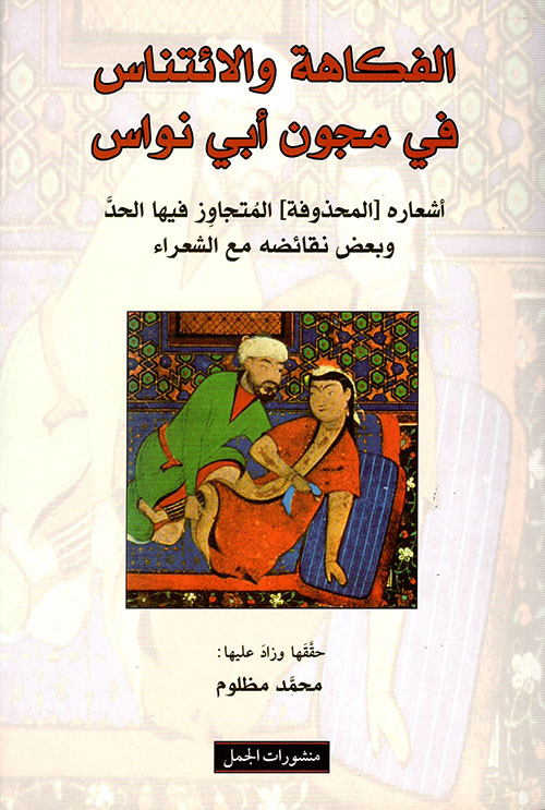 الفكاهة والائتناس في مجون أبي نواس