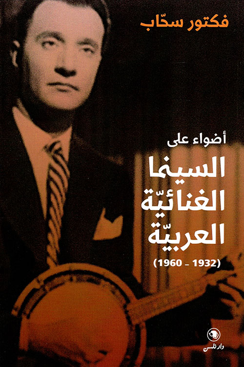 أضواء على السينما الغنائية العربية (1932 - 1960)