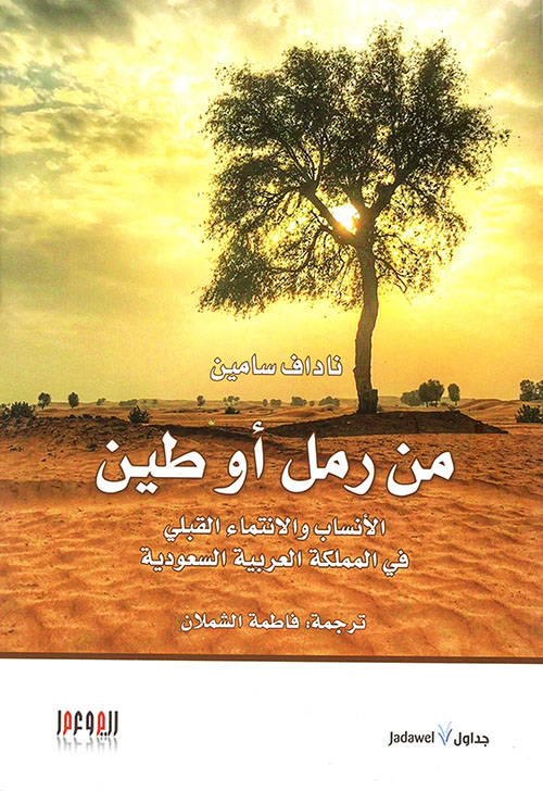 من رمل أو طين ؛ الأنساب والإنتماء القبلي في المملكة العربية السعودية