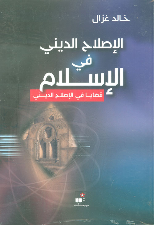 الإصلاح الديني في الإسلام ؛ قضايا في الإصلاح الديني