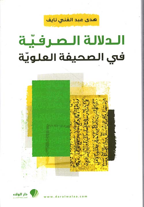 الدلالة الصرفية في الصحيفة العلوية