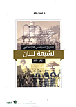 التاريخ السياسي - الإجتماعي لشيعة لبنان 1840 - 1920