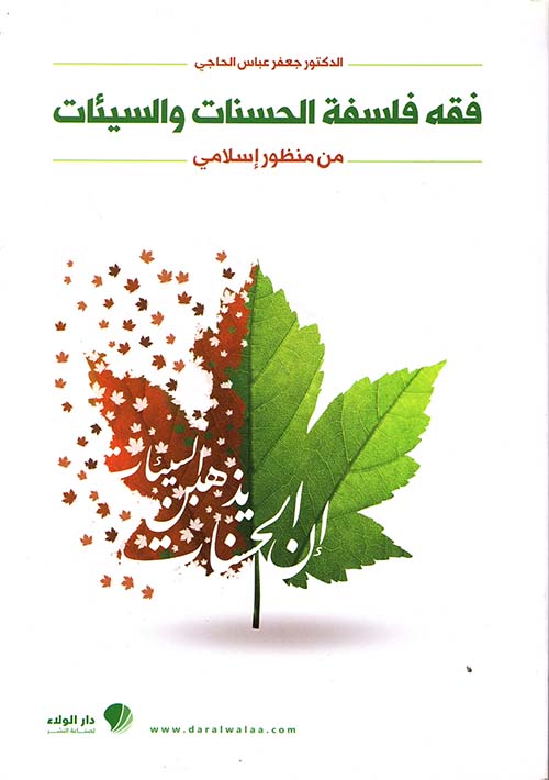 فقه فلسفة الحسنات والسيئات من منظور إسلامي