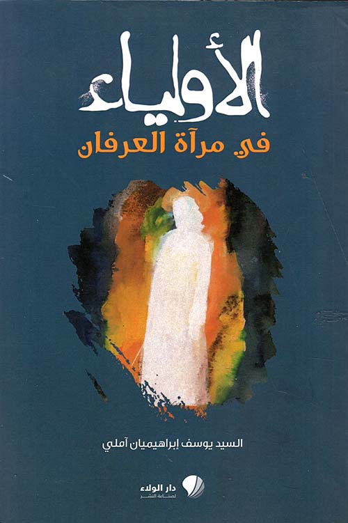 الأولياء في مرآة العرفان