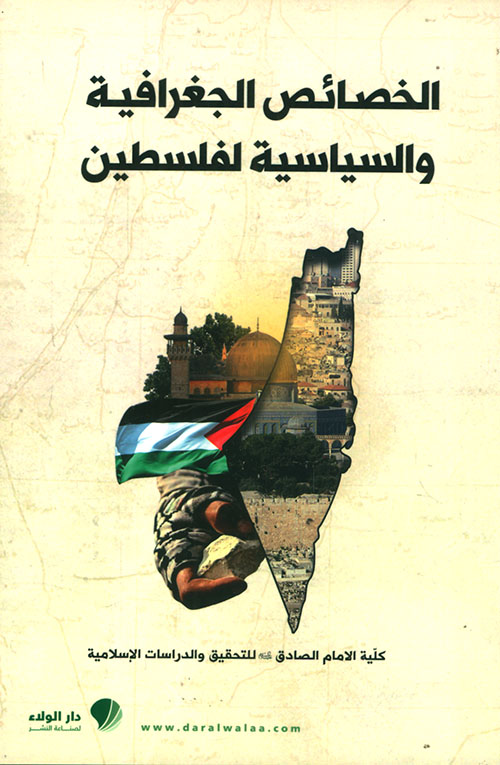 الخصائص الجغرافية والسياسية لفلسطين