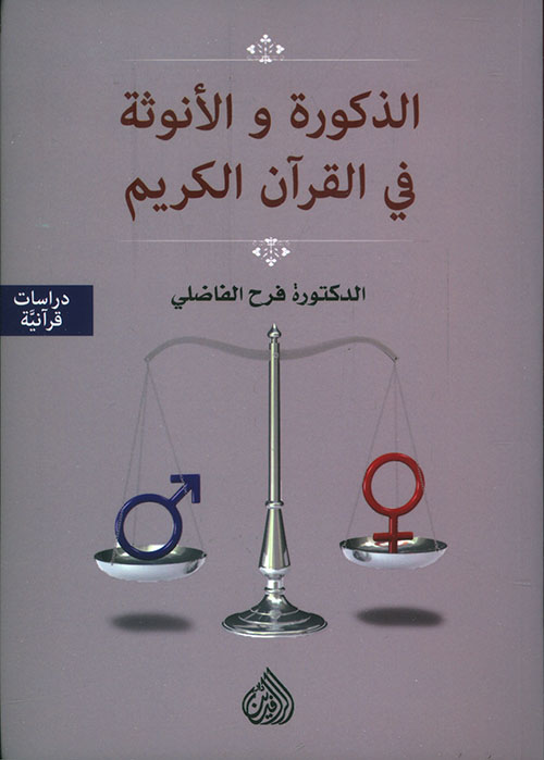 الذكورة والأنوثة في القرآن الكريم - دراسة تحليلية
