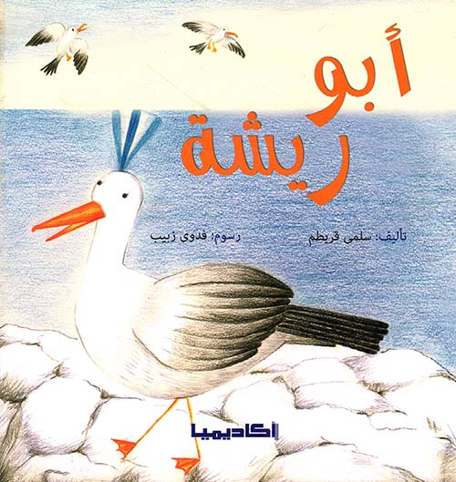 أبو ريشة
