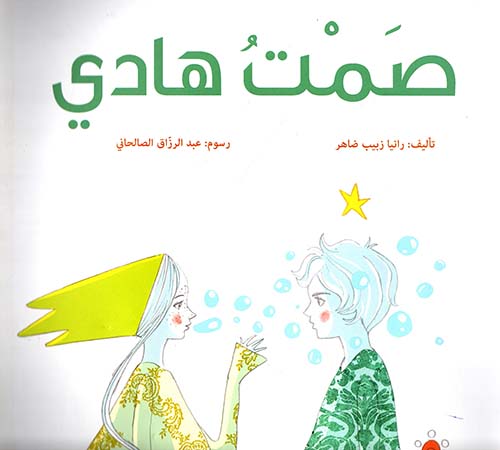 صمت هادي
