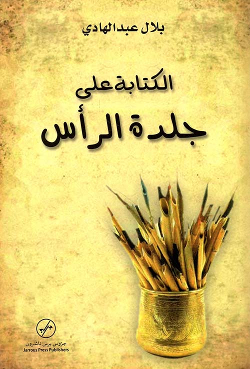 الكتابة على جلدة الرأس