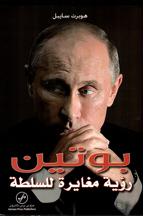 بوتين - رؤية مغايرة للسلطة