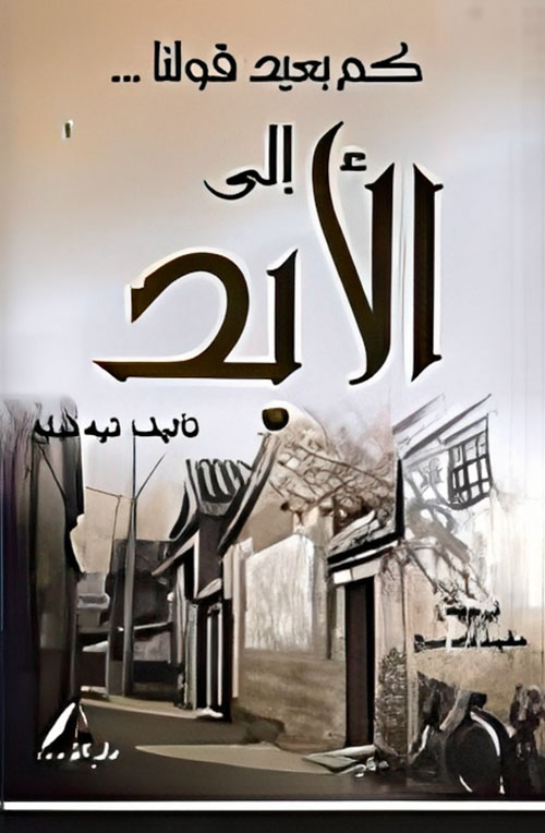 كم بعيد قولنا... إلى الأبد