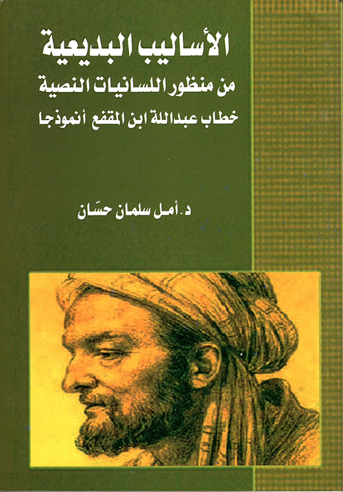 الأساليب البديعية من منظور اللسانيات النصية - خطاب عبد الله ابن المقفع أنموذجاً