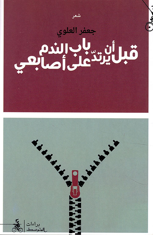 قبل أن يرتد باب الندم على أصابعي