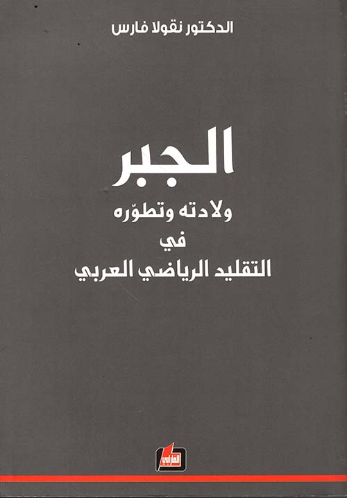 الجبر - ولادته وتطوره في التقليد الرياضي العربي