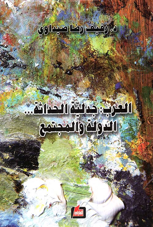 العرب : جدلية الحداثة ... الدولة والمجتمع