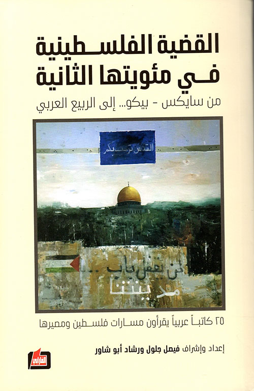 القضية الفلسطينية في مئويتها الثانية من سايكس - بيكو... إلى الربيع العربي