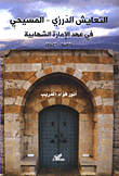التعايش الدرزي - المسيحي في عهد الإمارة الشهابية ( 1697 - 1842 )