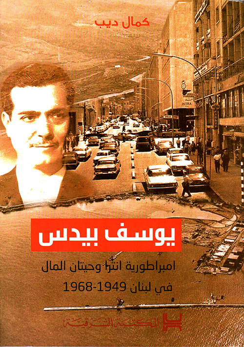 يوسف بيدس ؛ امبراطورية انترا وحيتان المال في لبنان 1949 - 1968