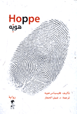 هوبه - Hoppe