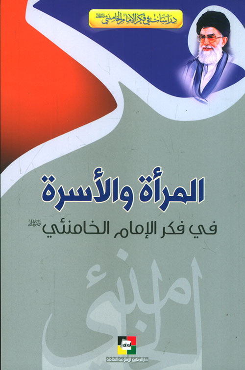 المرأة والأسرة في فكر الإمام الخامنئي