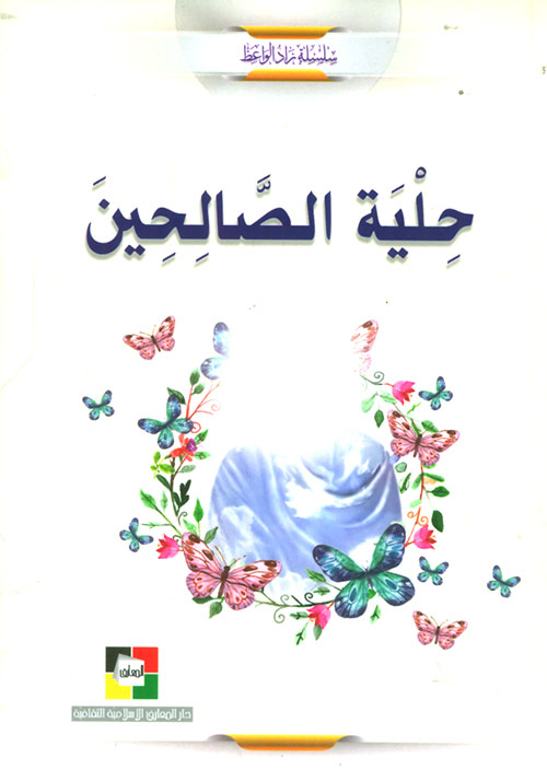 حلية الصالحين