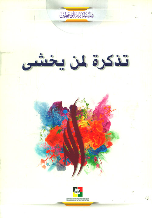 تذكرة لمن يخشى...