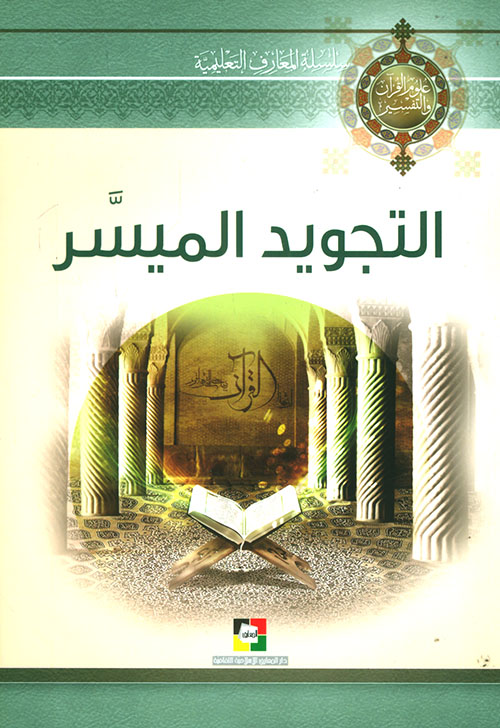 التجويد الميسر