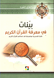 بينات في معرفة القرآن الكريم - نظرة تفسيرية موضوعية في خصائص القرآن الكريم