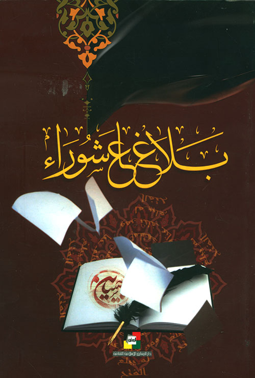 بلاغ عاشوراء