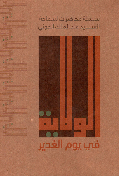 الولاية في يوم الغدير