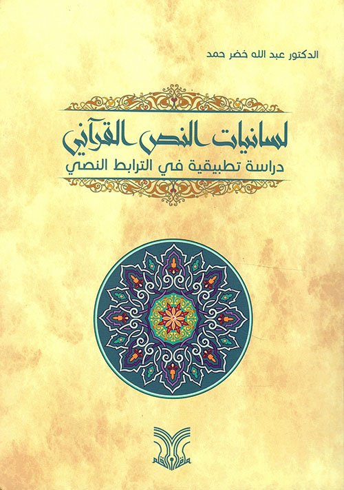 لسانيات النص القرآني - دراسة تطبيقية في الترابط النصي