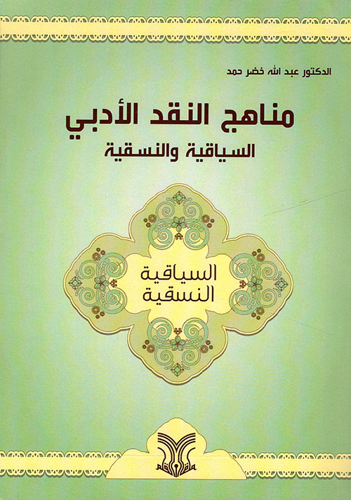 مناهج النقد الأدبي : السياقية والنسقية